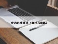 惠州春湾网站建设（春湾风景区）