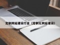 惠州定制网站建设行业（定制化网站建设）