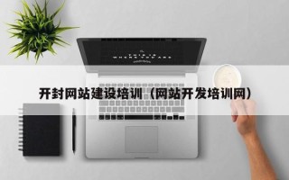 惠州开封网站建设培训（网站开发培训网）