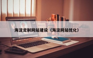 惠州海淀定制网站建设（海淀网站优化）