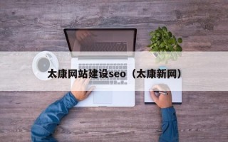 惠州太康网站建设seo（太康新网）