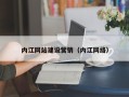 惠州内江网站建设营销（内江网络）