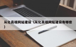 惠州从化高端网站建设（从化高端网站建设有哪些）