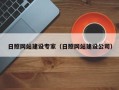 惠州日照网站建设专家（日照网站建设公司）