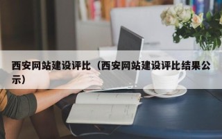 惠州西安网站建设评比（西安网站建设评比结果公示）