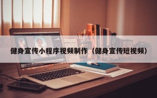 惠州健身宣传小程序视频制作（健身宣传短视频）